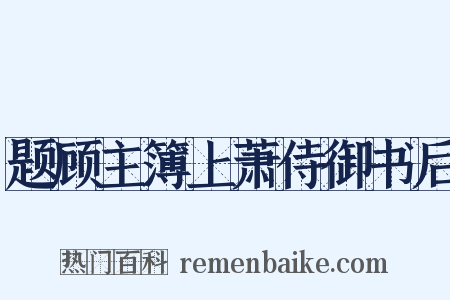 题顾主簿上萧侍御书后是什么意思的图片